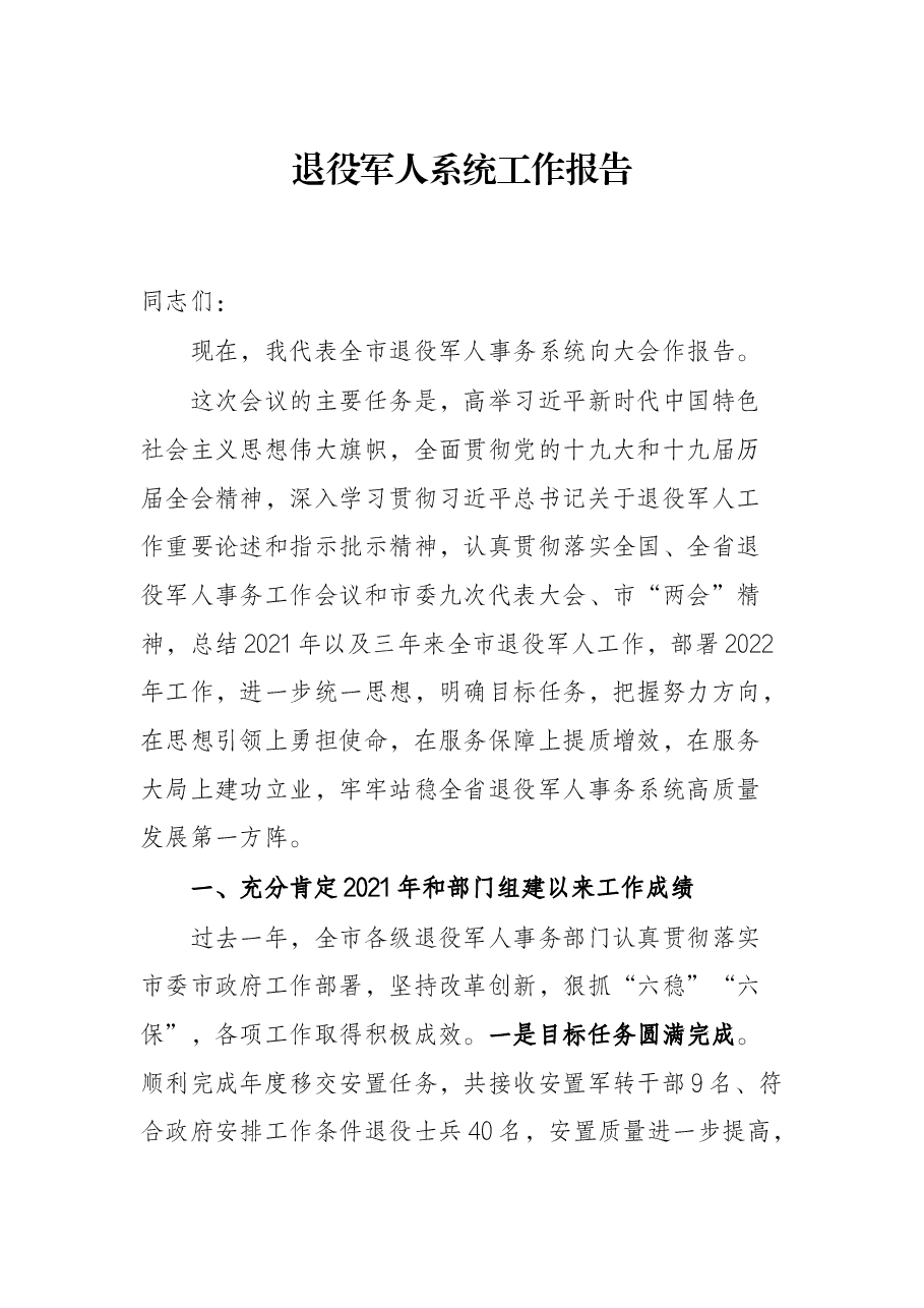 退役军人系统工作报告.docx,第1页预览