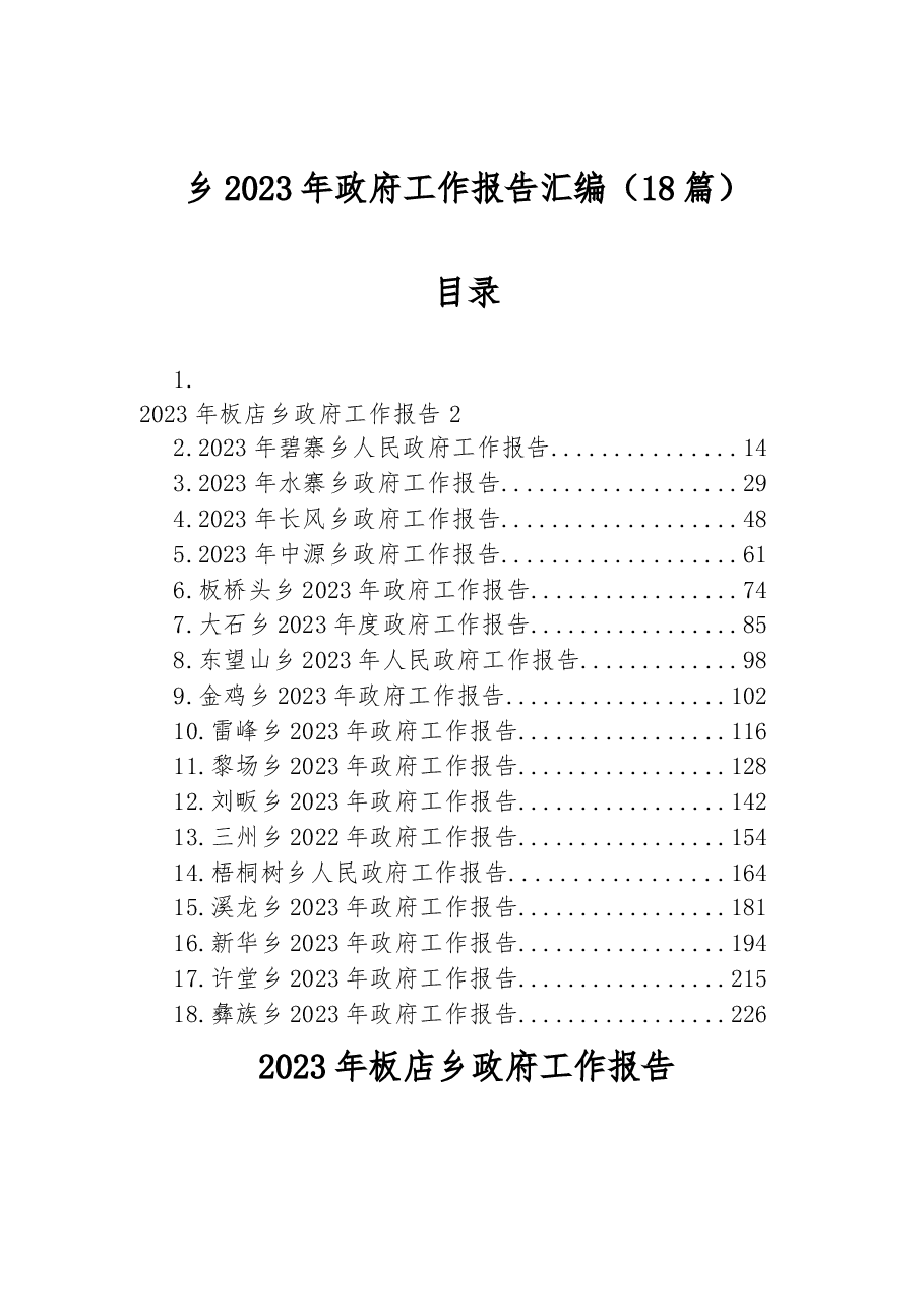 (18篇)2023年乡政府工作报告汇编.docx,第1页预览