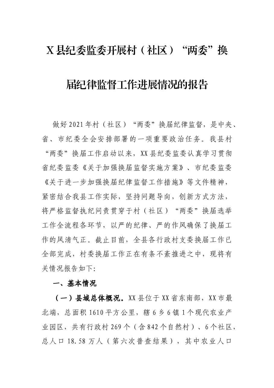 X县纪委监委(社区)“两委”换届纪律监督工作进展情况的报告.docx,第1页预览