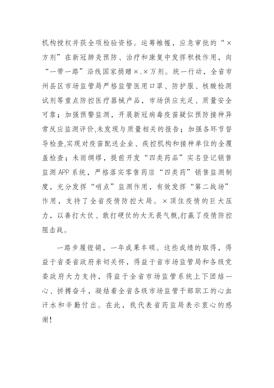 省药监局局长在2021年全省药品监管系统会议上的工作报告.docx,第4页预览