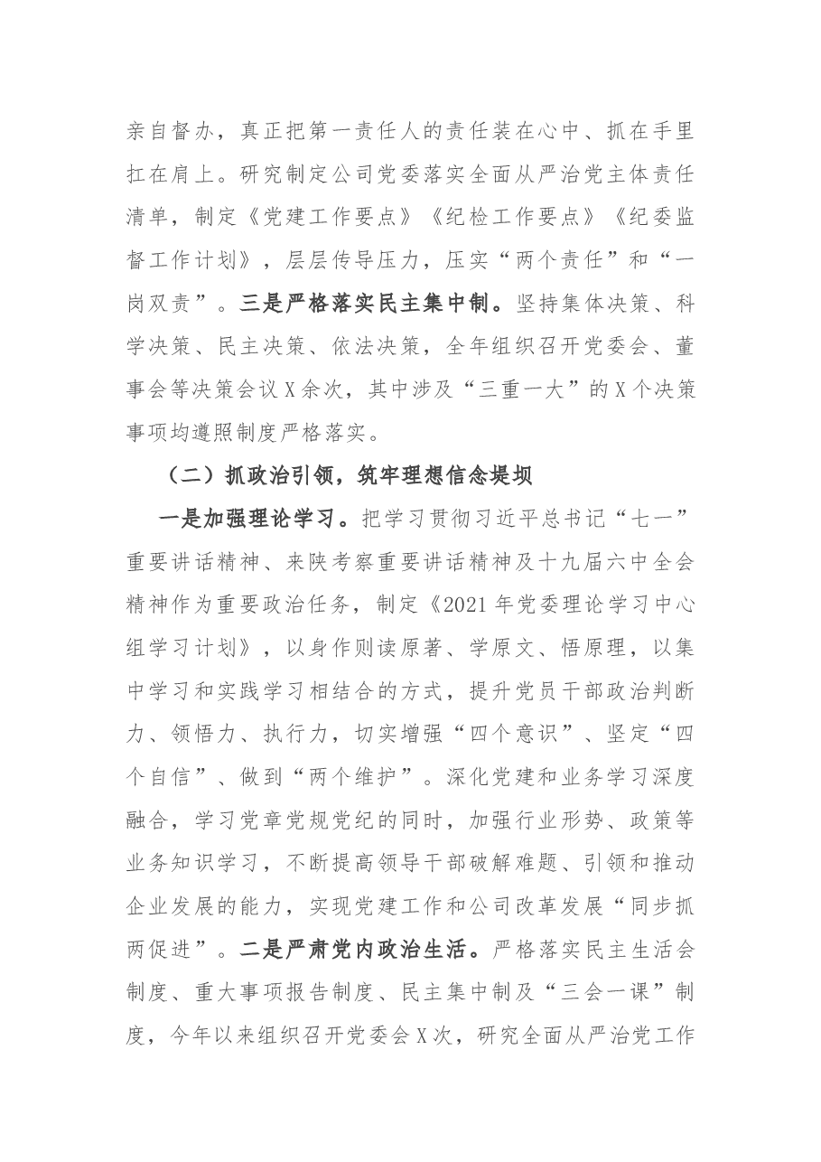 国企党委书记2021年度党组织书记抓党建工作述职报告.docx,第2页预览