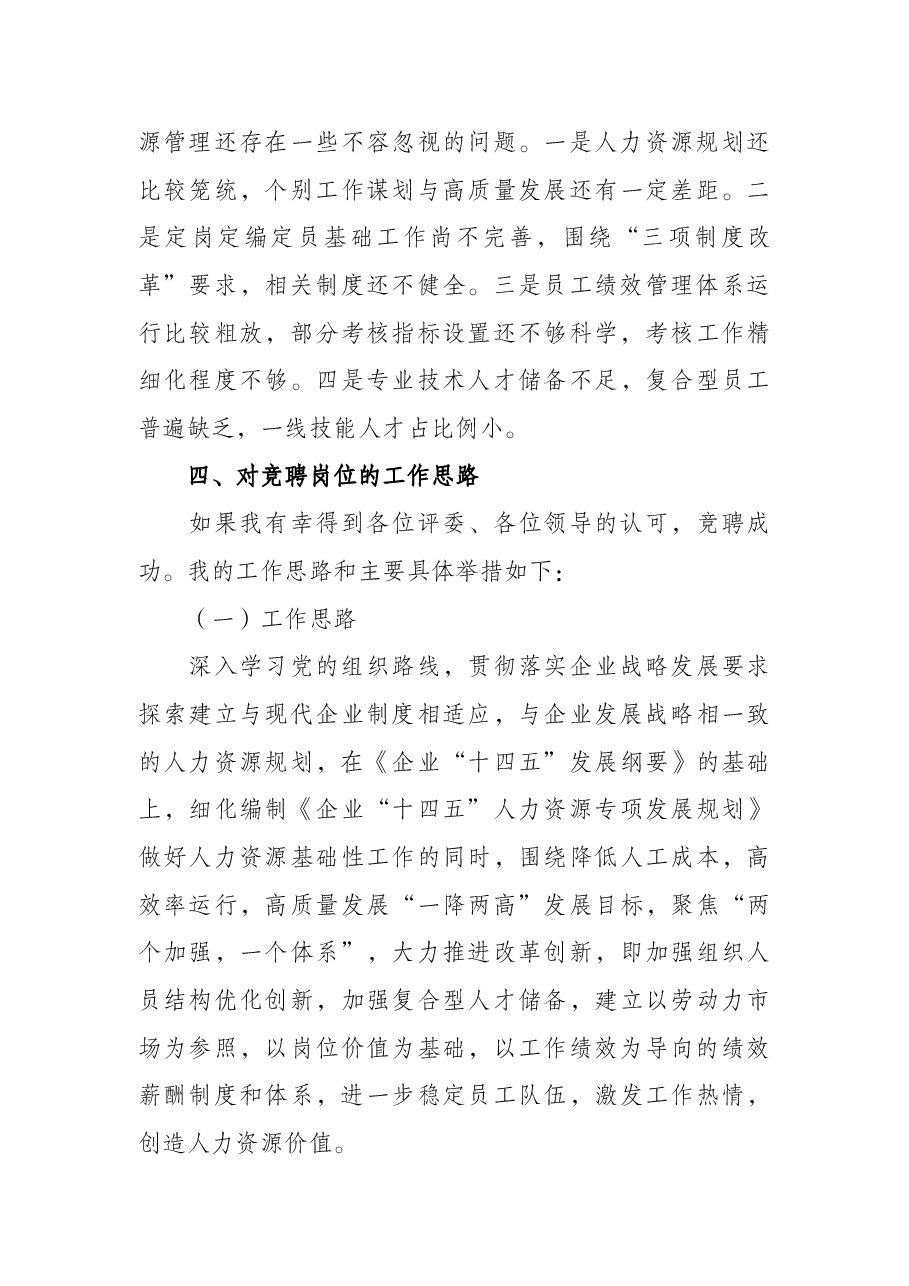 某公司人力资源部副部长岗位竞聘报告.docx,第3页预览