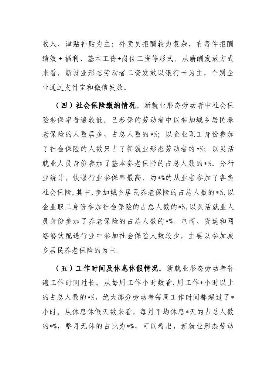 市新就业形态劳动者权益保障情况调查报告.docx,第3页预览