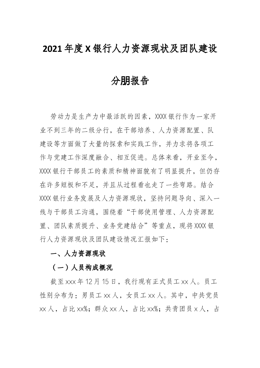 2021年度X银行人力资源现状及团队建设分析报告.docx,第1页预览