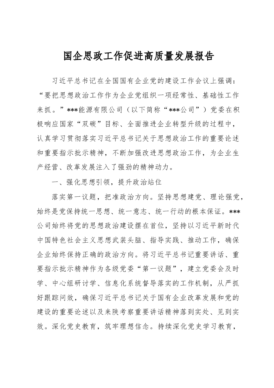 国企思政工作促进高质量发展报告.docx,第1页预览