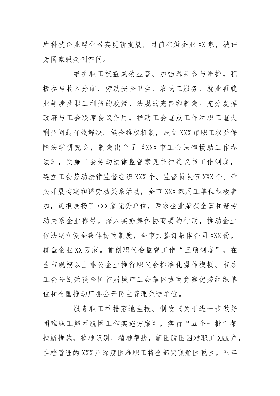 在XXX市总工会第XX次代表大会上的报告.docx，第4页预览
