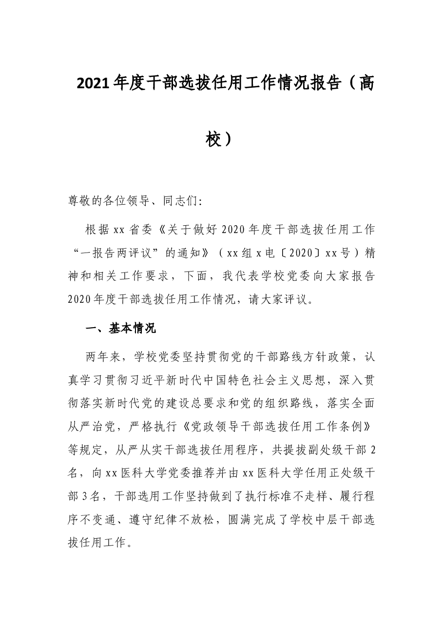 2021年度拔任用工作情况报告(高校).docx,第1页预览