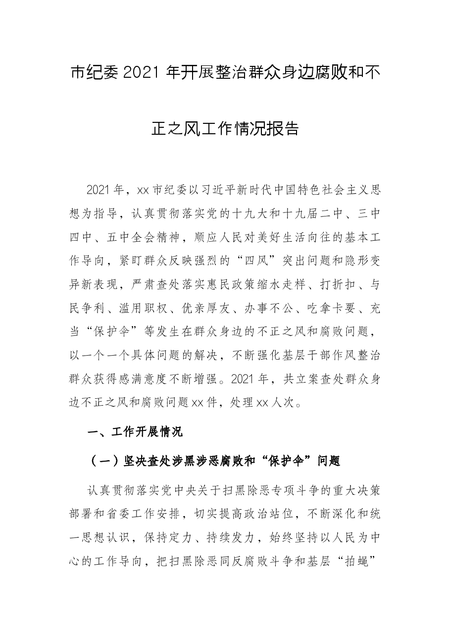 市纪委2021年开展整治群众身边腐败和不正之风工作情况报告.docx,第1页预览