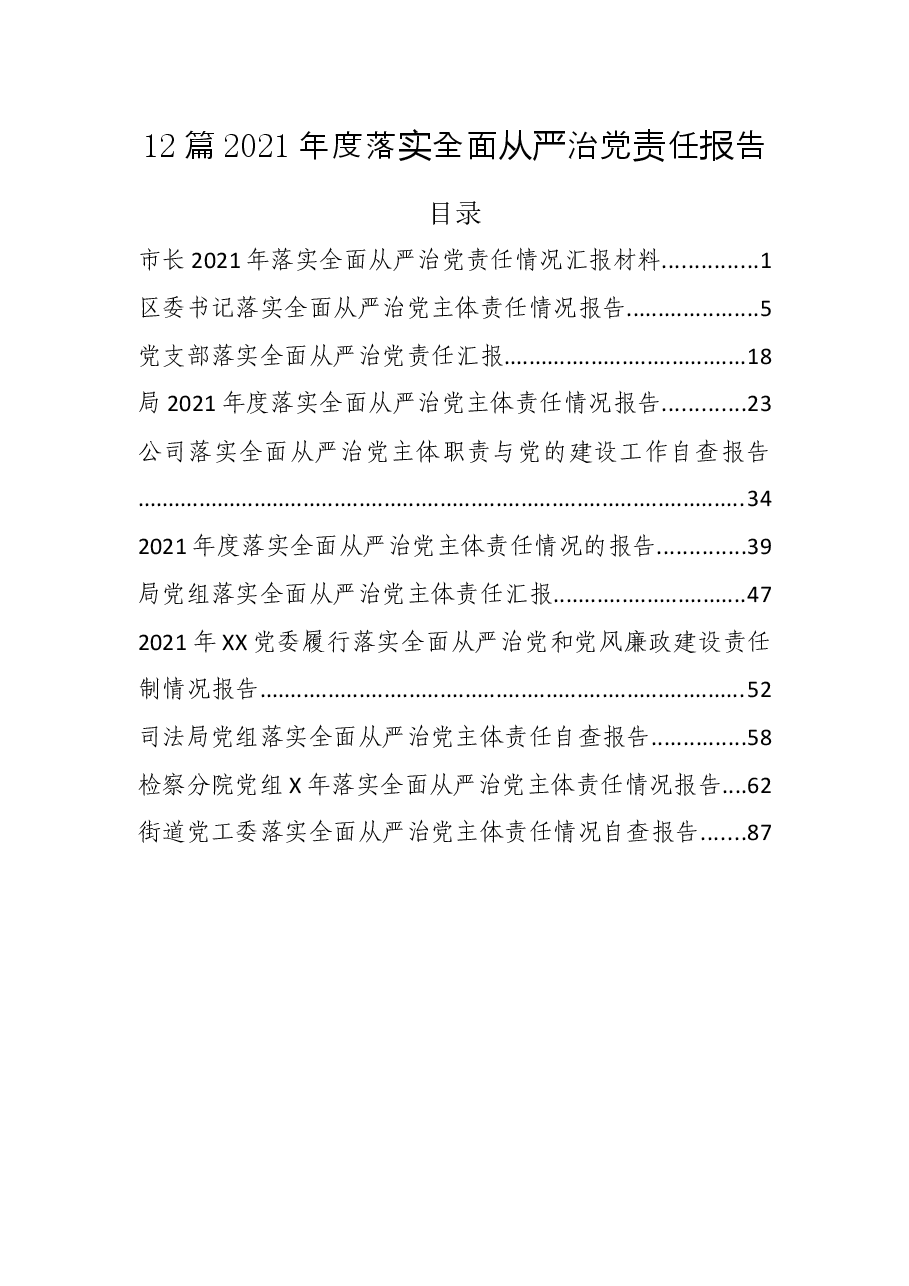 (12篇)2021年度落实全面从严治党责任报告.docx,第1页预览