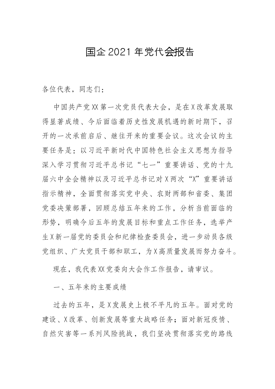 国企2021年党代会报告.docx,第1页预览