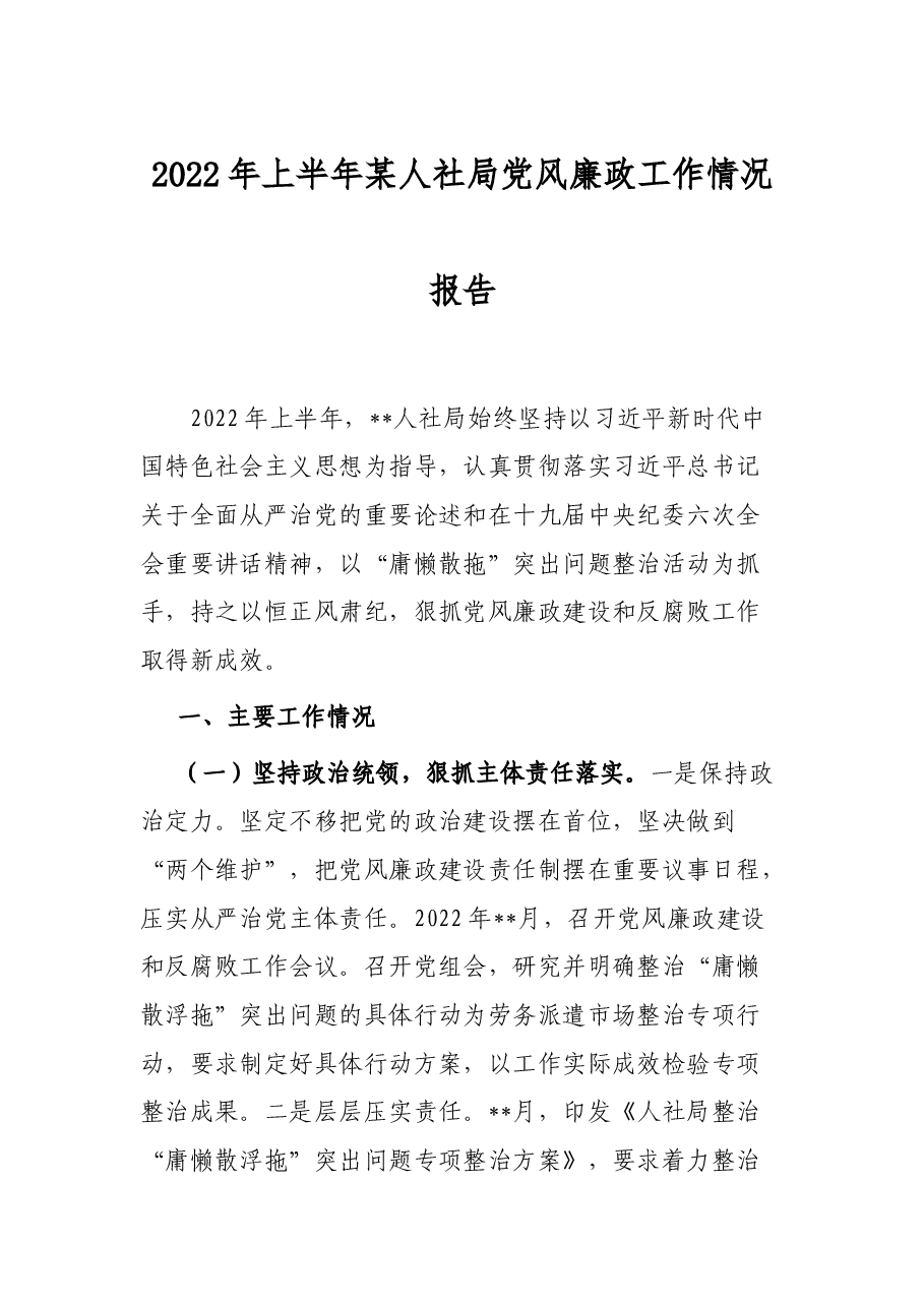2022年上半年某人社局党风廉政工作情况报告.docx,第1页预览