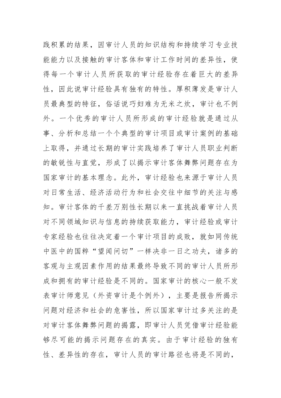 2篇审计工作经验交流.docx,第4页预览