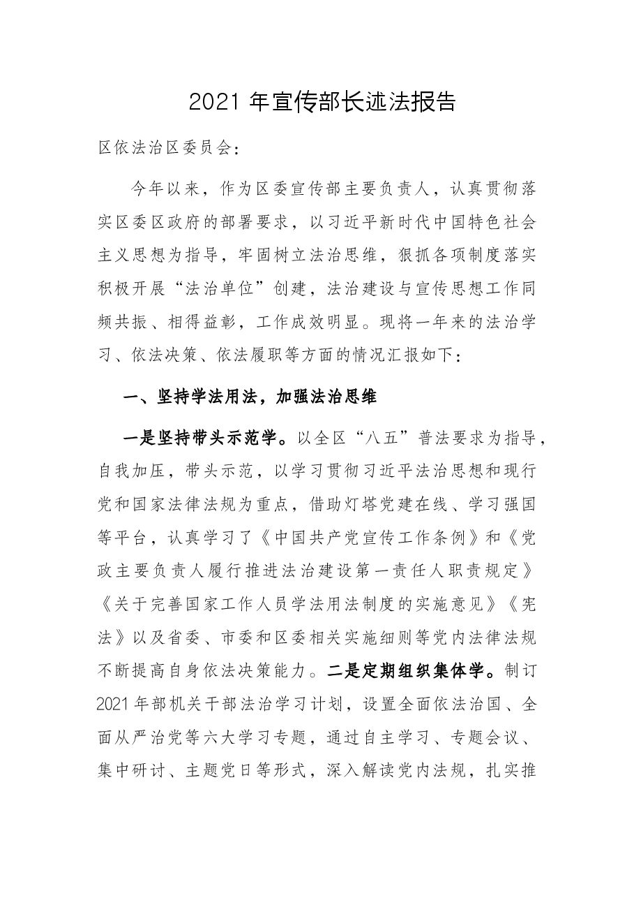 2021年宣传部长述法报告.docx,第1页预览