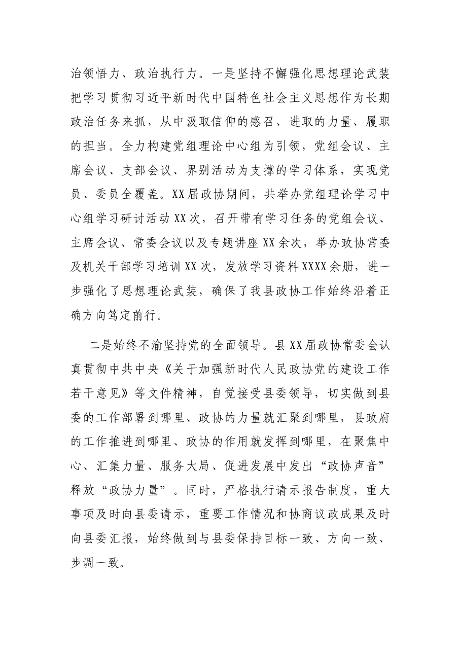 政协主席在中国人民政治协商会议XX县委员会常务委员会工作报告.docx,第2页预览