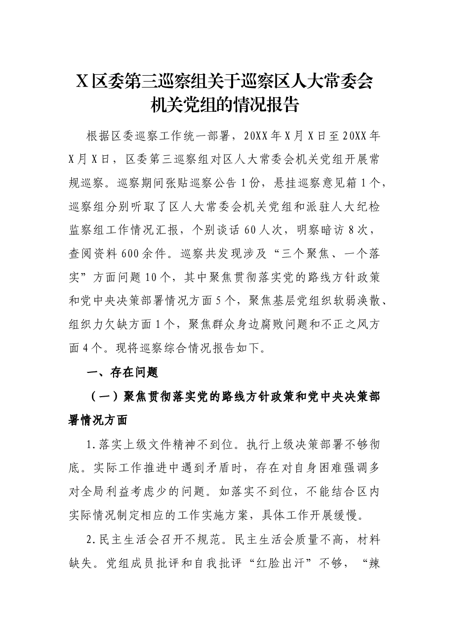 X区委第三巡察组关于巡察区人大常委会机关党组的情况报告.docx,第1页预览
