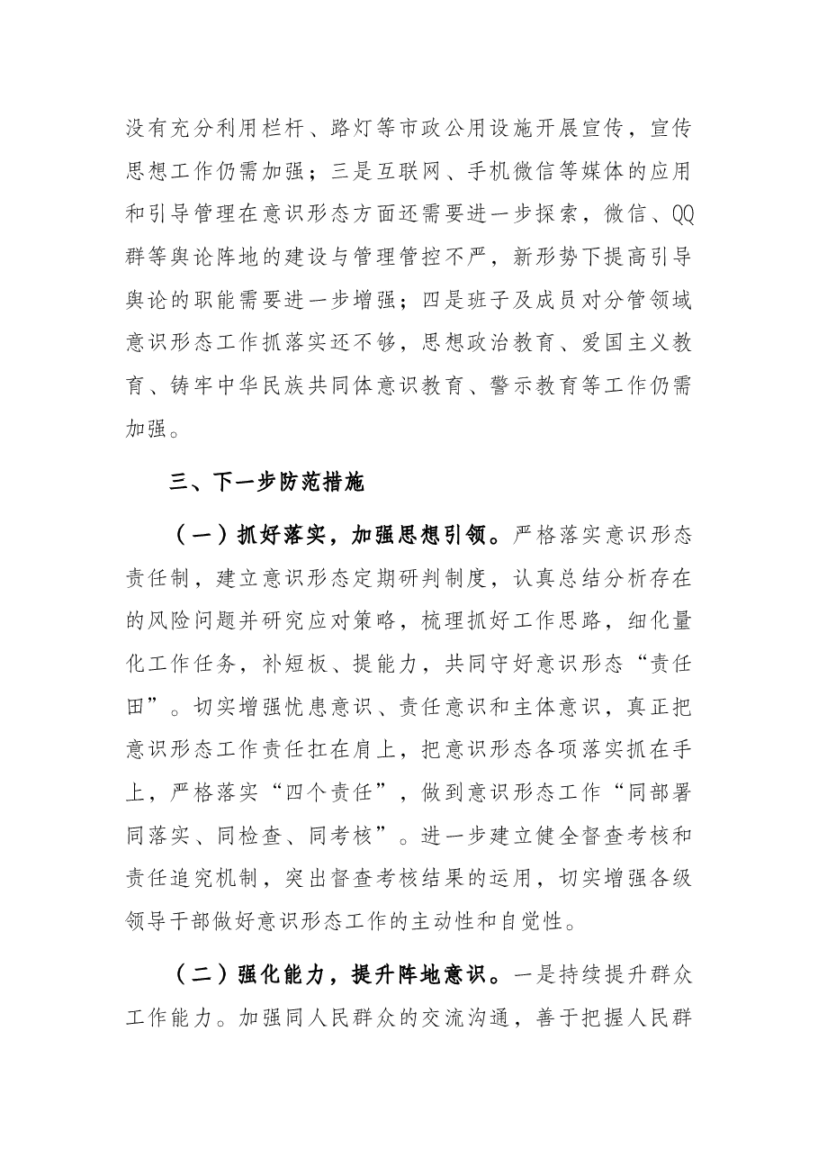 局机关意识形态领域形势分析研判报告.docx,第3页预览