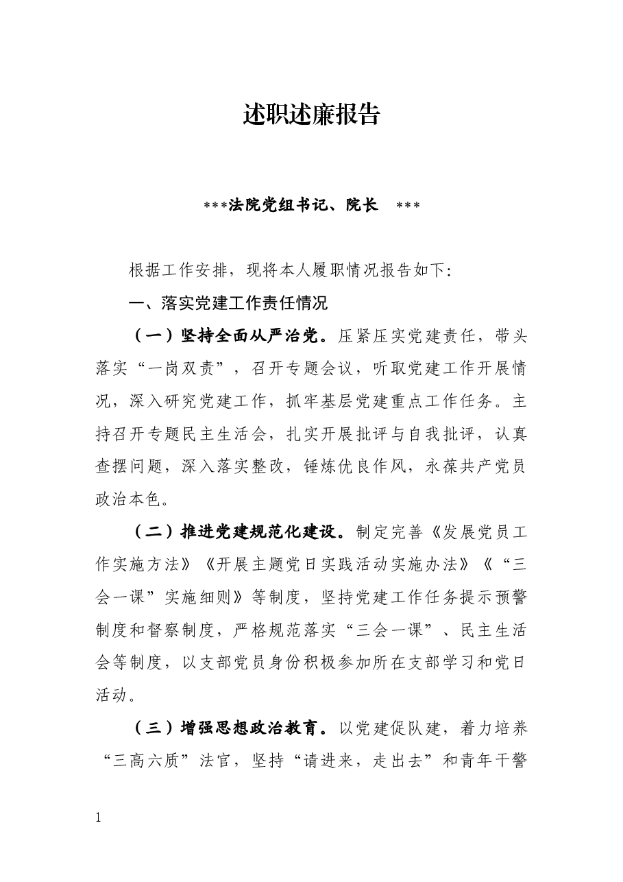 述责述廉报告(法院).docx,第1页预览
