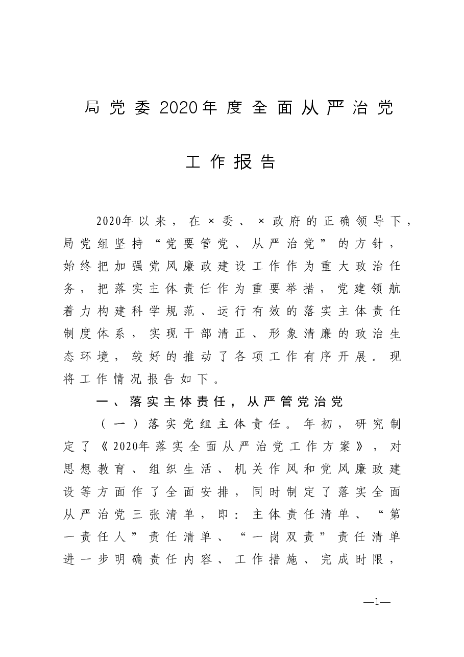 局党委2020年度全面从严治党工作报告.doc,第1页预览
