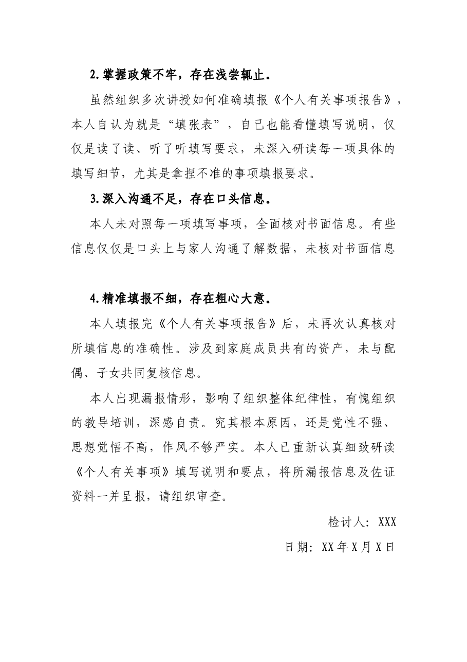 领导干部个人有关事项报告漏报情况说明及检讨书.docx,第3页预览