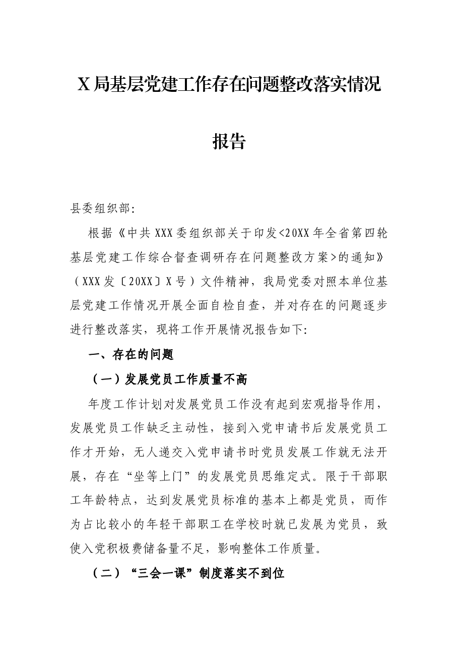 X局基层党建工作存在问题整改落实情况报告.docx,第1页预览