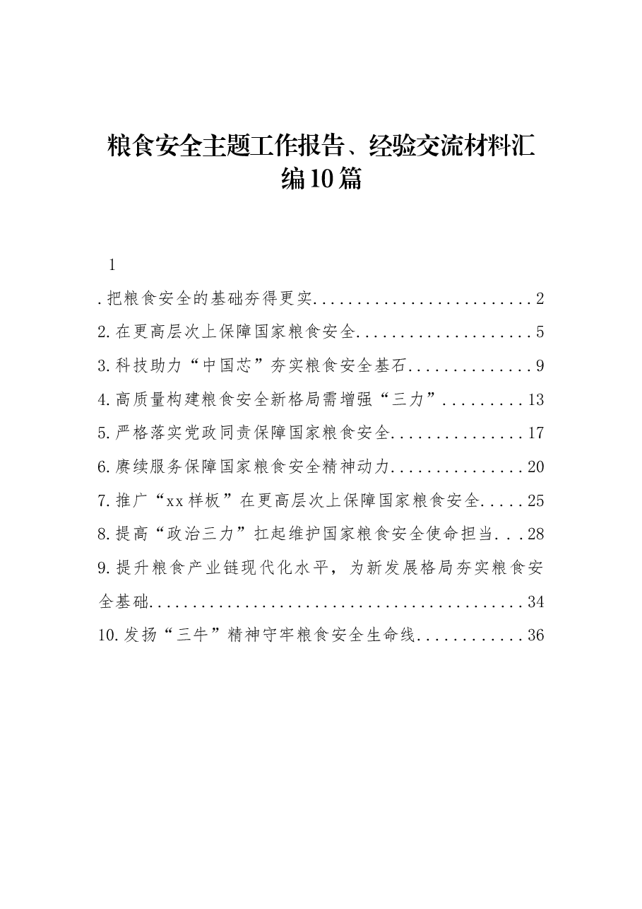 (10篇)粮食安全主题工作报告、经验交流材料汇编.docx,第1页预览
