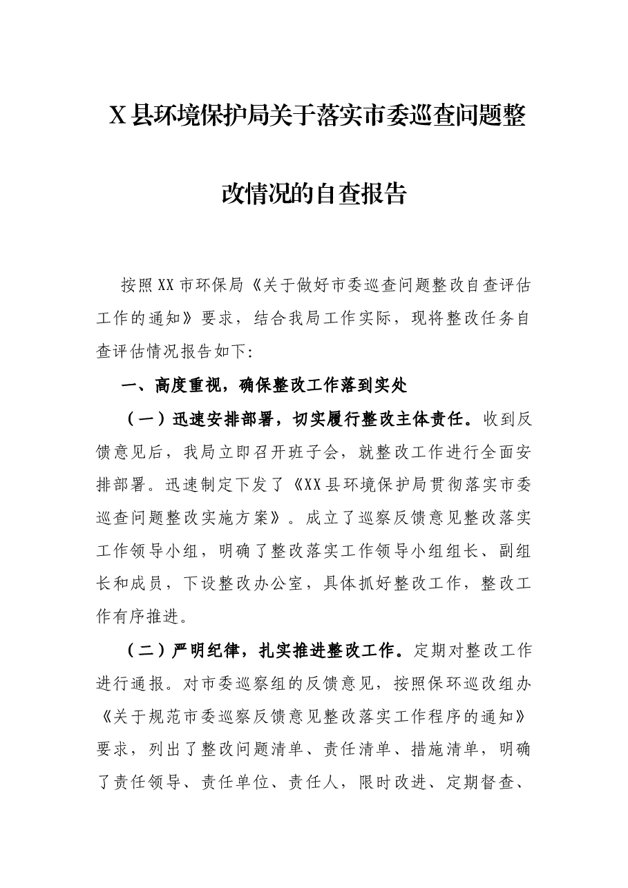 X县环境保护局关于落实市委巡查问题整改情况的自查报告.docx,第1页预览