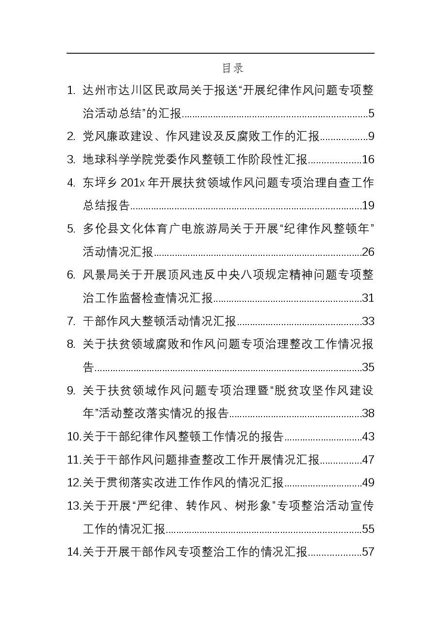 (67篇)巡视巡察整改、作风建设整顿报告、总结.docx,第1页预览