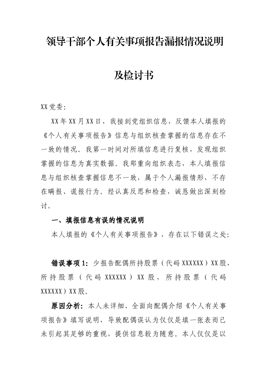 领导干部个人有关事项报告漏报情况说明及检讨书.docx,第1页预览