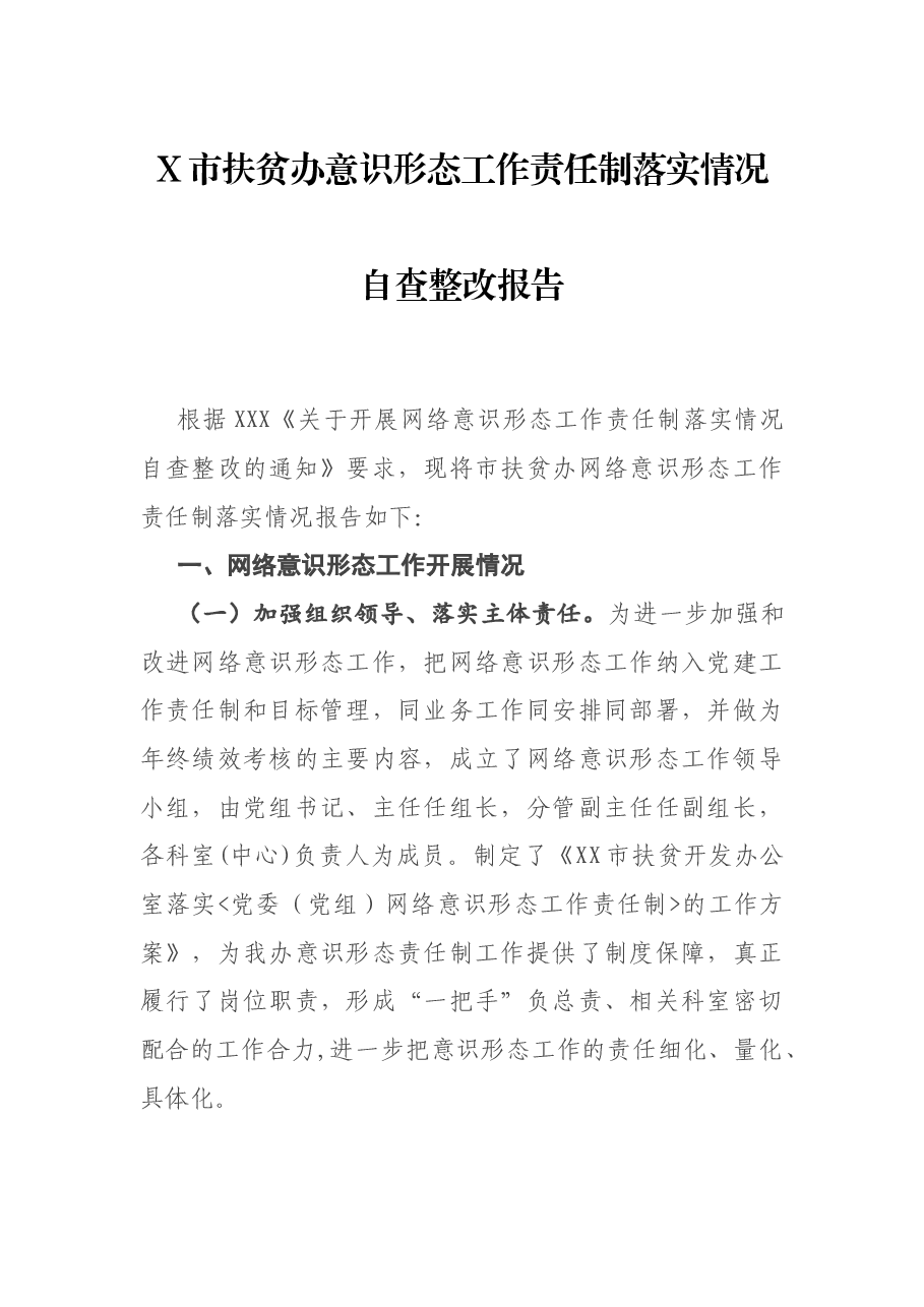 X市扶贫办意识形态工作责任制落实情况自查整改报告.docx,第1页预览