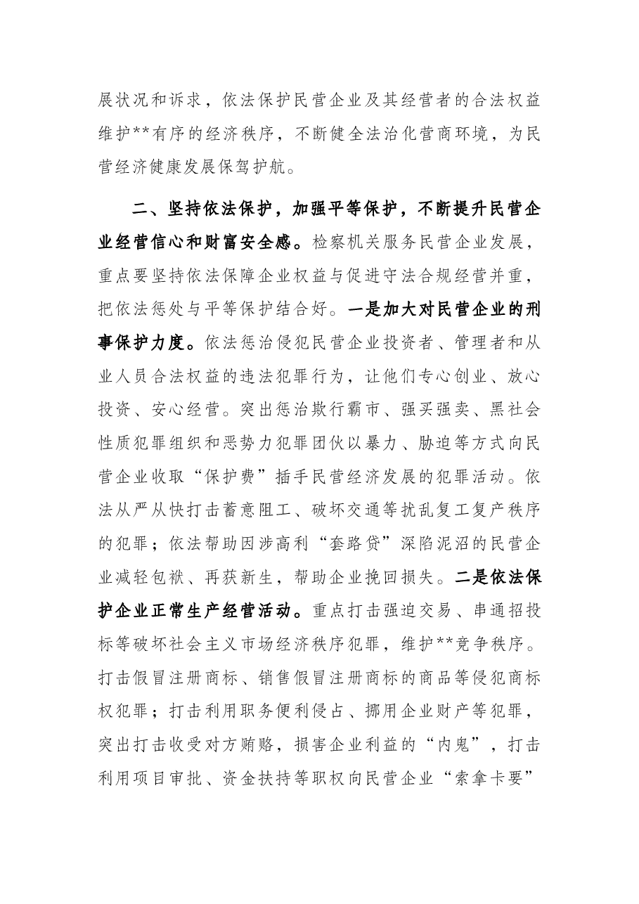 人民检察院党组书记、检察长关于营造法治化营商环境 护航民营企业健康发展工作报告.docx,第2页预览