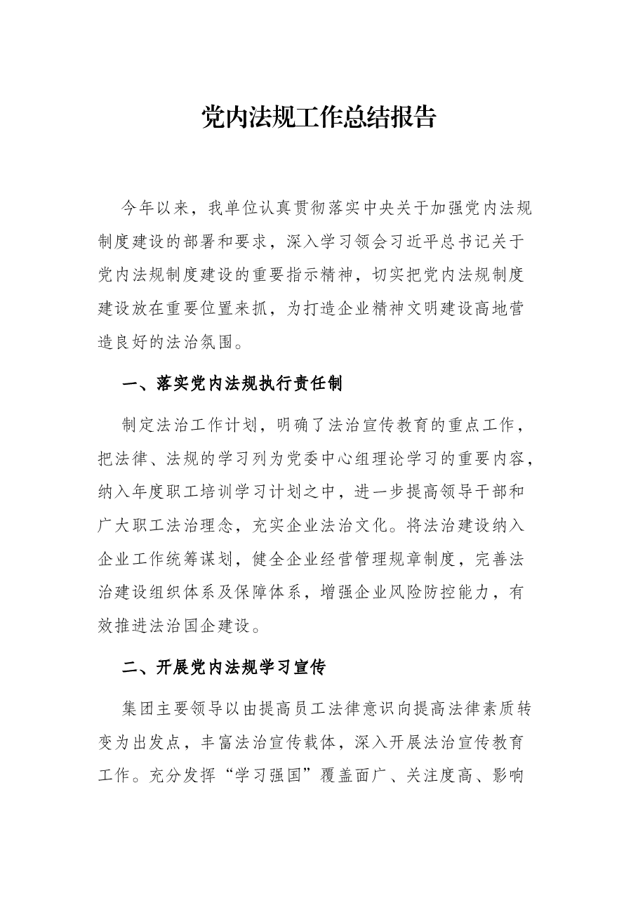 党内法规工作总结报告.docx,第1页预览