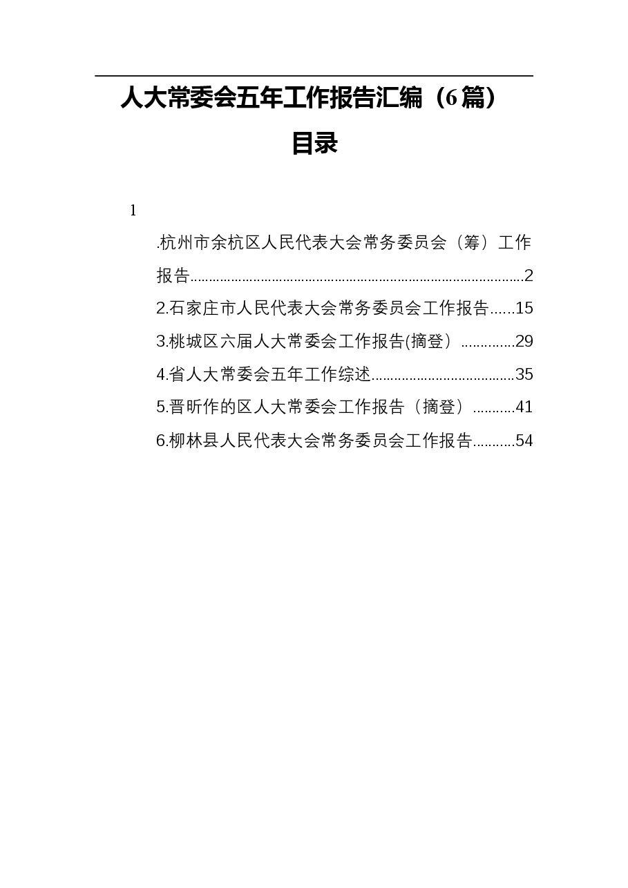 (6篇)人大常委会五年工作报告汇编.docx,第1页预览