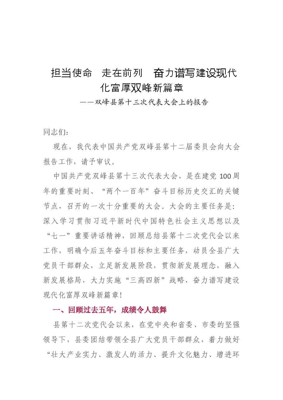 (13篇)2021年县市党代会报告汇编.docx,第3页预览