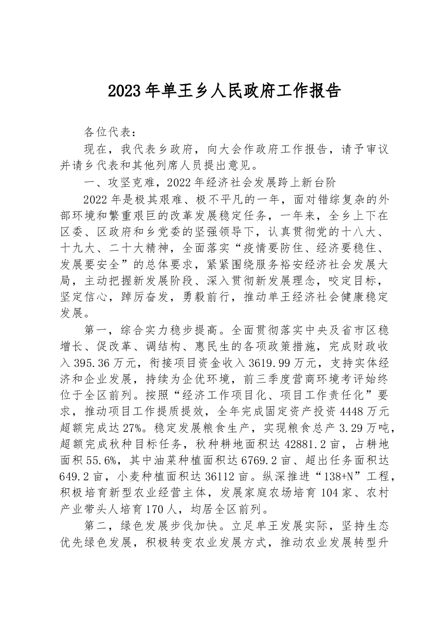 2023年单王乡人民政府工作报告.docx,第1页预览