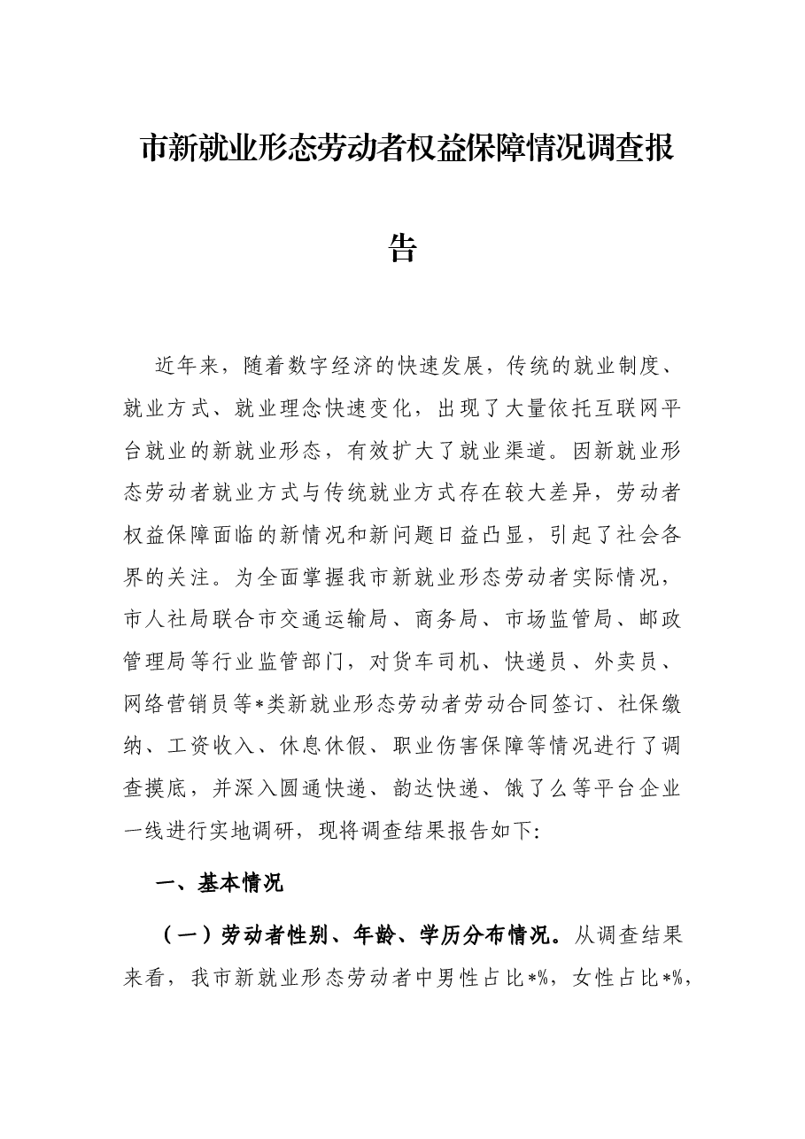 市新就业形态劳动者权益保障情况调查报告.docx,第1页预览