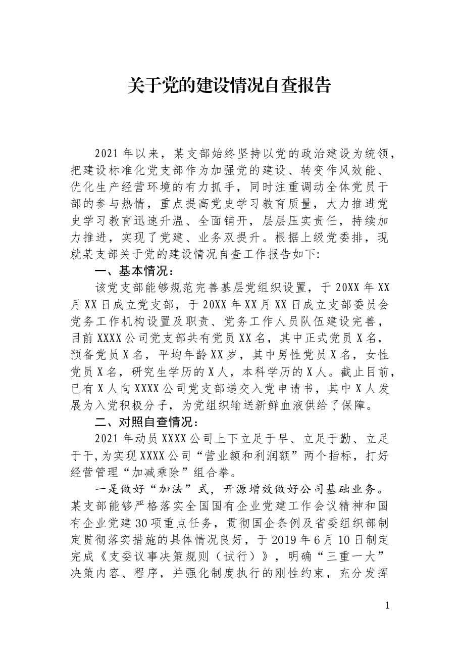 某党支部关于党的建设情况自查报告.docx，第1页预览