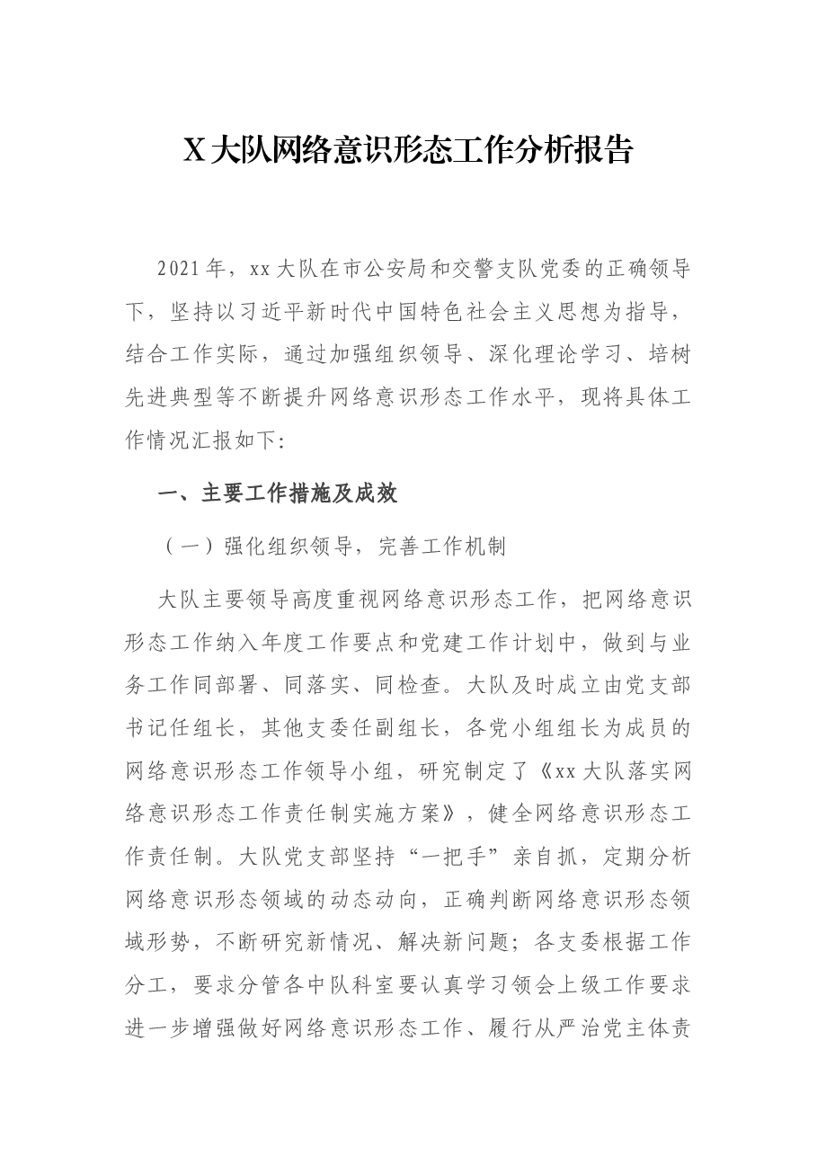 X大队网络意识形态工作分析报告.docx,第1页预览