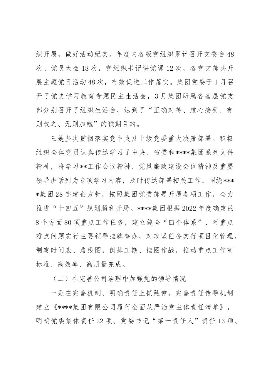 国企2022年度党建工作责任制自检自查报告.docx,第2页预览