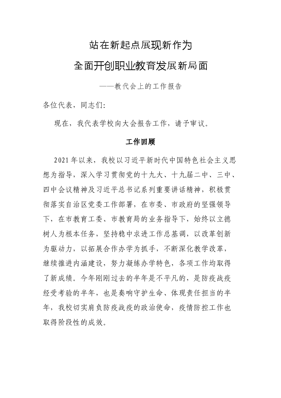 站在新起点 展现新作为 全面开创职业教育发展新局面——教代会上的工作报告.docx,第1页预览