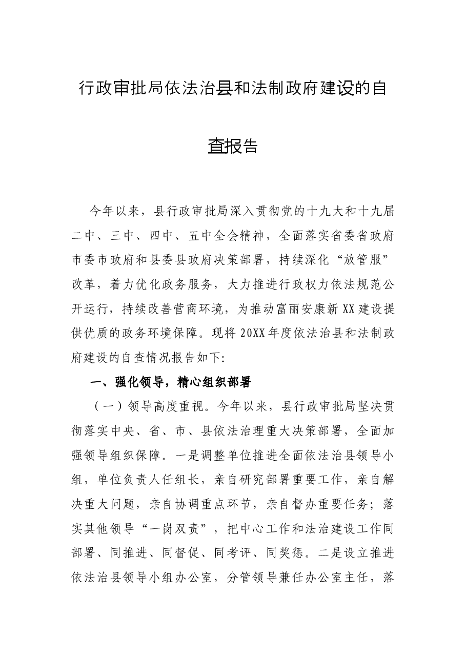 行政审批局依法治县和法制政府建设的自查报告.docx,第1页预览