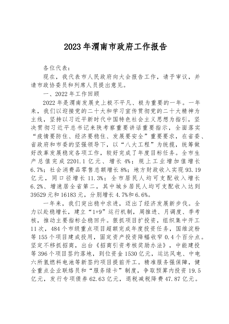 2023年渭南市政府工作报告.docx,第1页预览