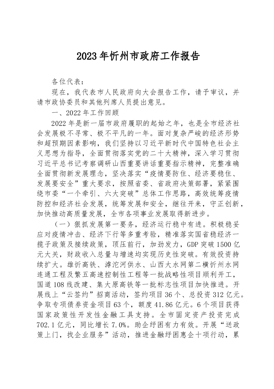 2023年忻州市政府工作报告.docx，第1页预览