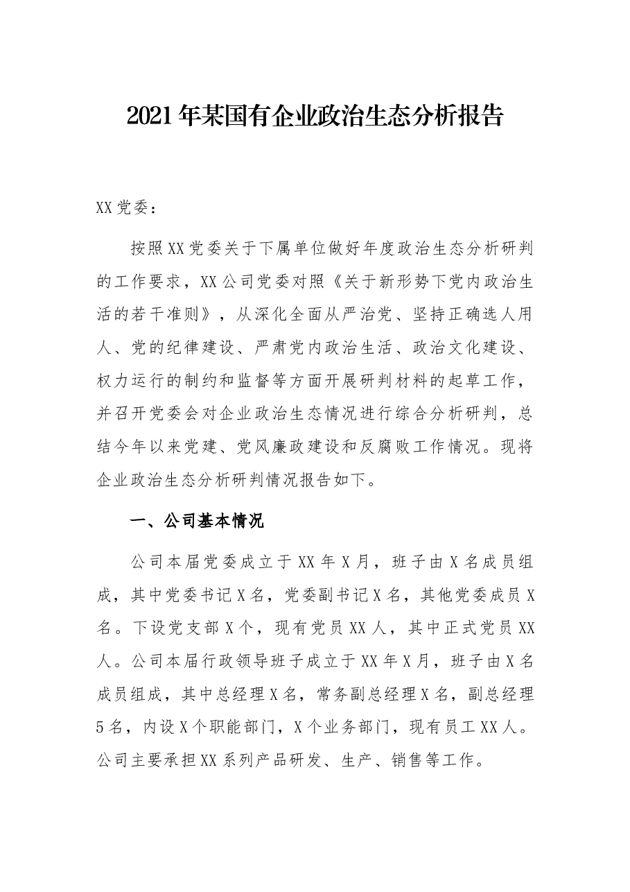 2021年某国有企业政治生态分析报告.docx,第1页预览