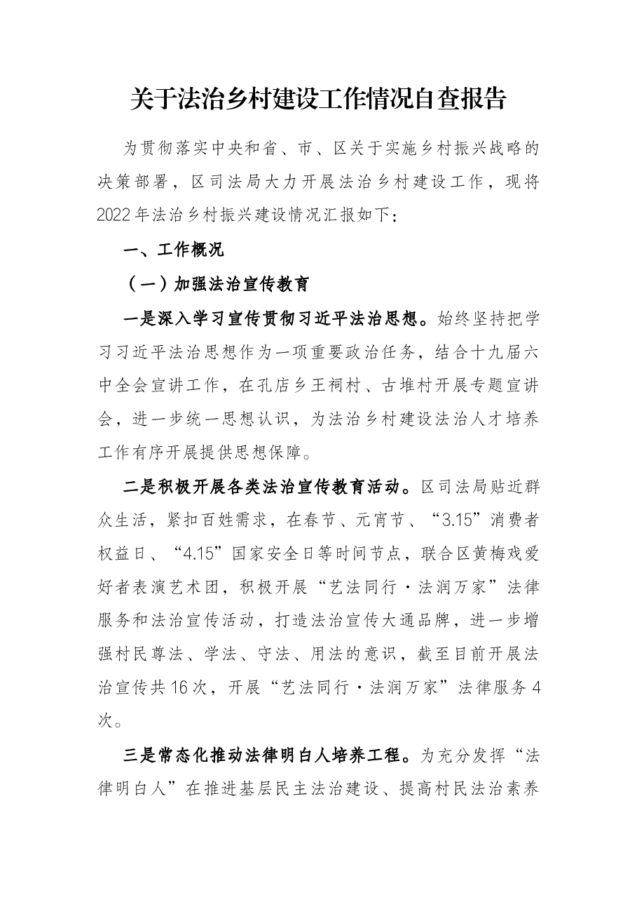 关于法治乡村建设工作情况自查报告.docx,第1页预览