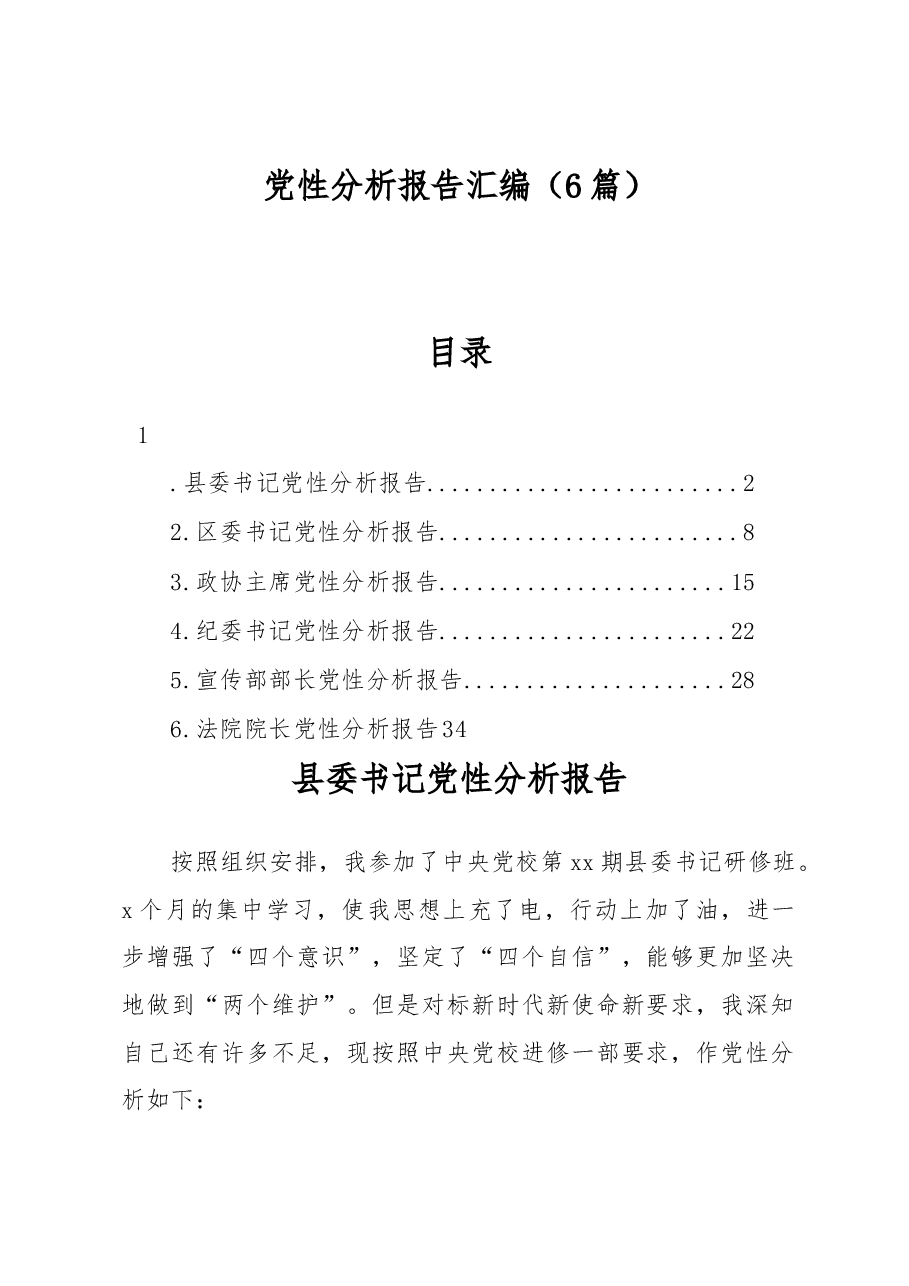 (6篇)党性分析报告汇编.docx,第1页预览