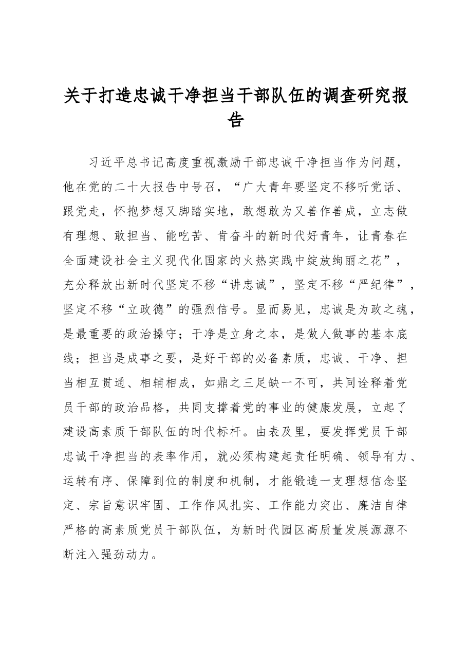 关于打造忠诚干净担当干部队伍的调查研究报告.docx,第1页预览
