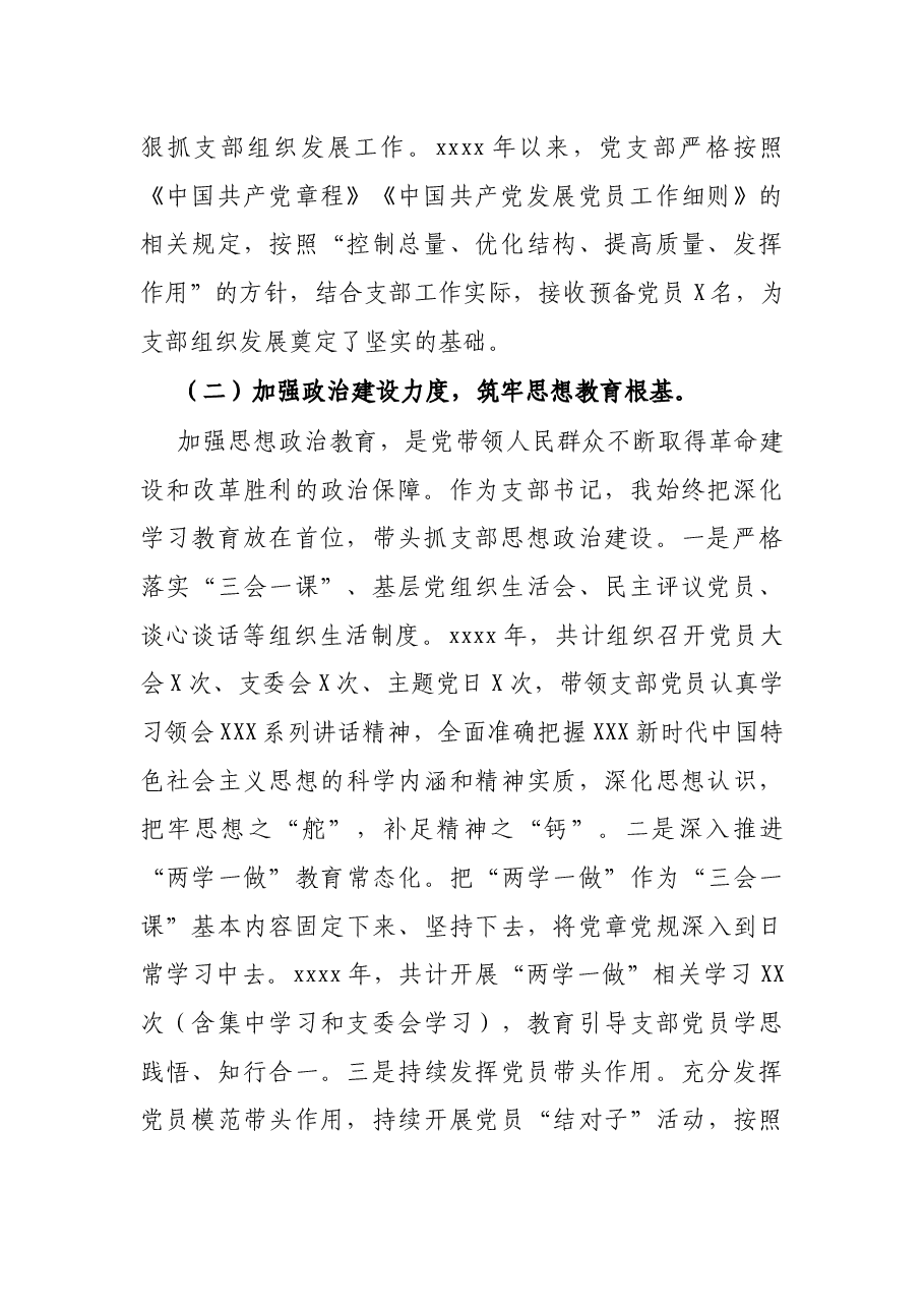党支部书记2021年抓基层党建工作述职报告.docx,第2页预览