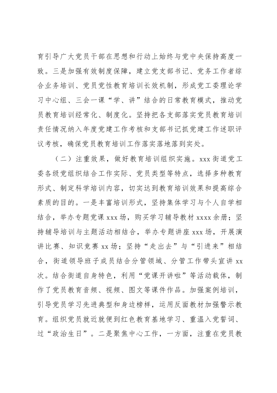 《2019-2023年全国党员教育培训工作规划》实施情况自查评估报告.docx,第3页预览