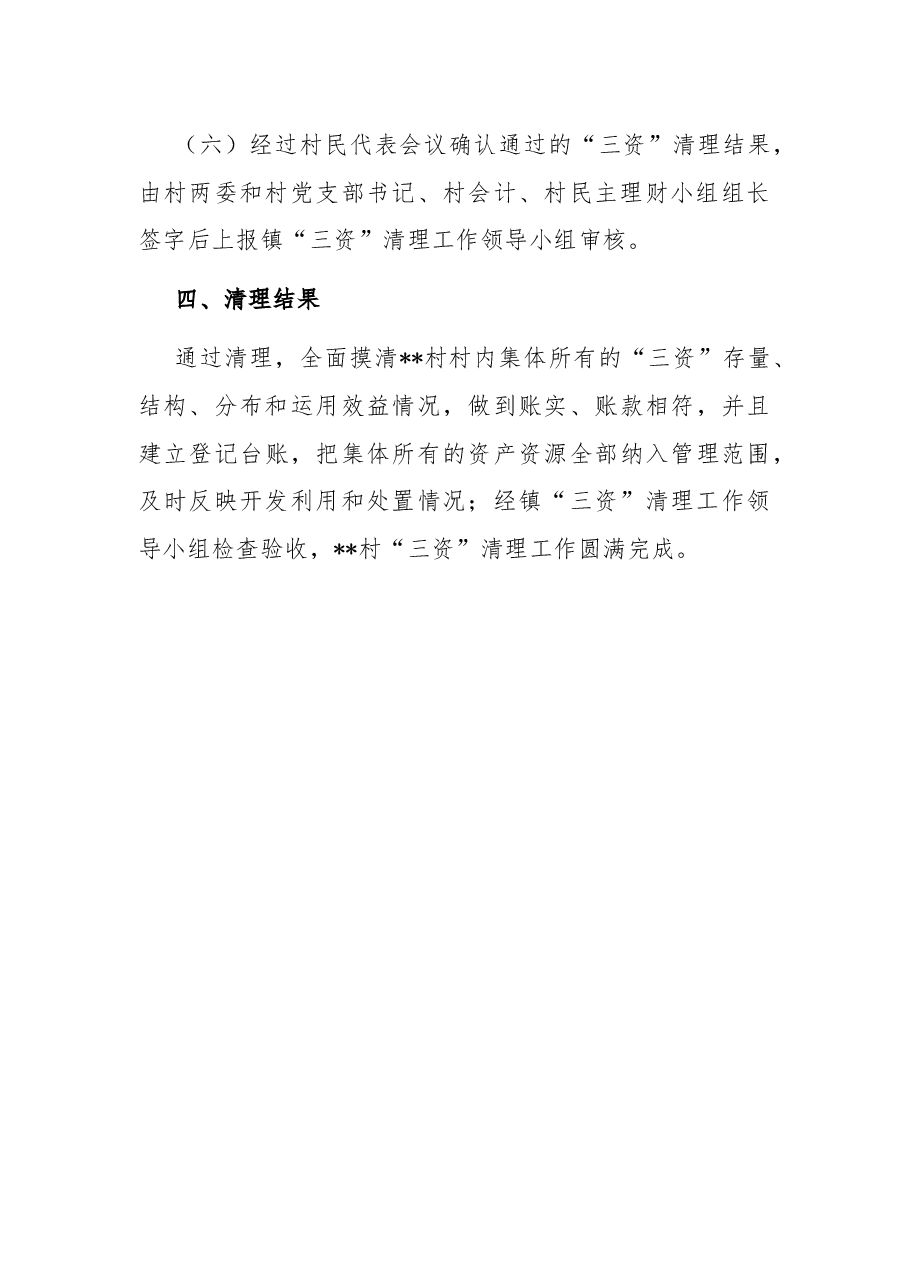 乡镇农村“三资”清理工作情况报告.docx,第3页预览