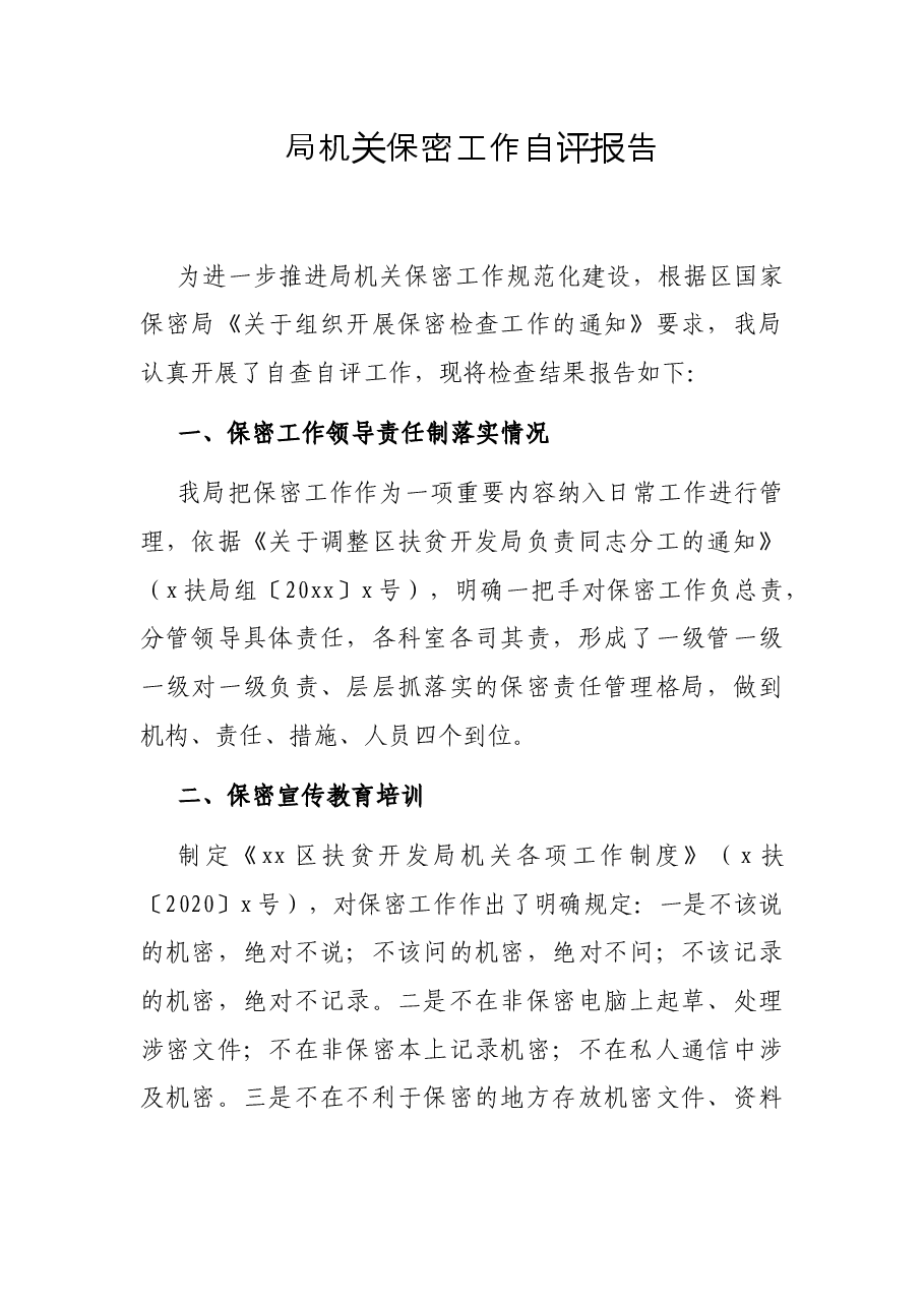 局机关保密工作自评报告.docx,第1页预览